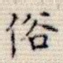 俗