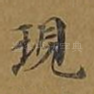 现