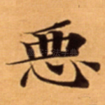 恶