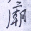 庙