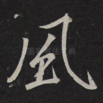 风