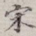 宋