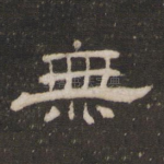 无
