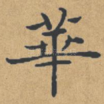 华
