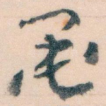 墨