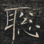 聪