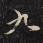 九
