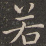 若
