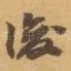 後