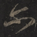 尔