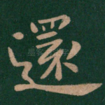 还