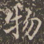 物