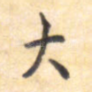 大