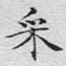 采