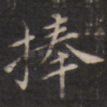 捧