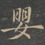 婴