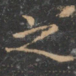 之