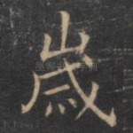 岁