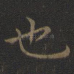 也