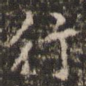 行