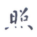 照