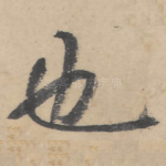 也