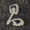 昌