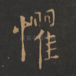 惧
