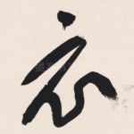 衣