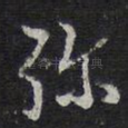 弥