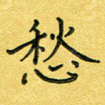 愁