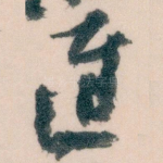 遲