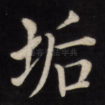 垢
