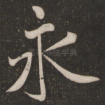 永