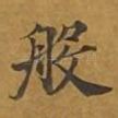 般