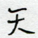 天
