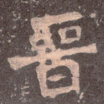 晋