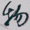 物