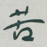 苦