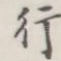 行