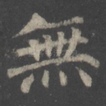 无