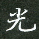 光