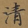 清