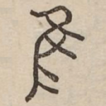 隹