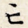 亡
