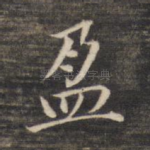 盈