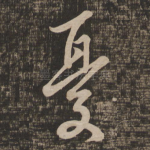 忧