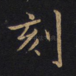 刻