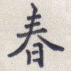 春