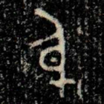 身